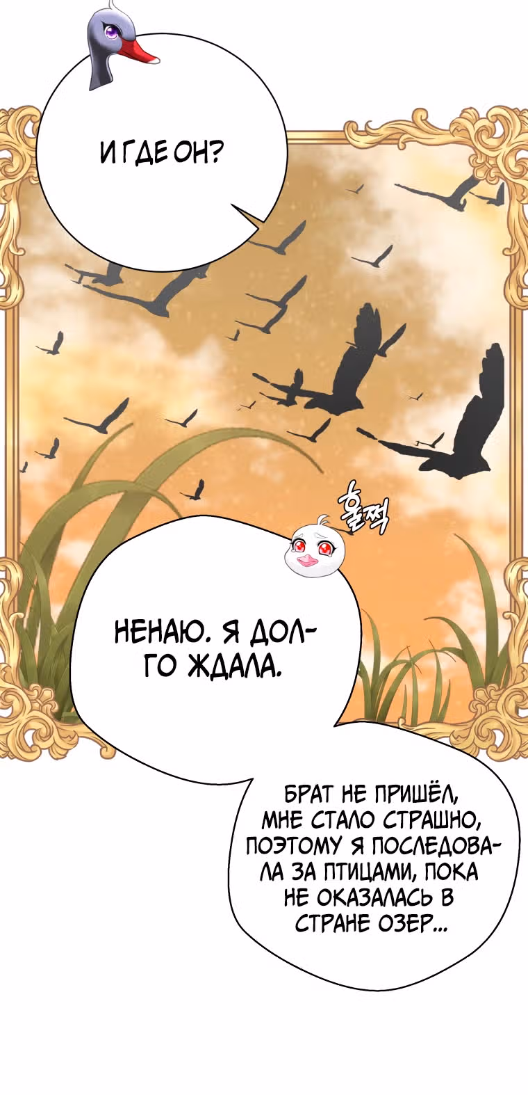 Чёрный лебедь стала матерью принцессы-лебедя — Том 1 · Глава 7, страница 15