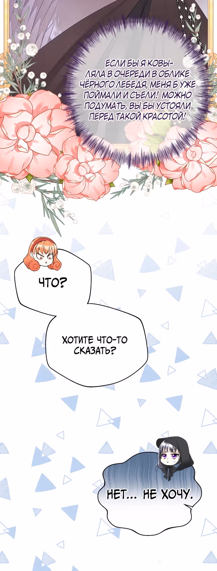 Чёрный лебедь стала матерью принцессы-лебедя — Том 1 · Глава 8, страница 16
