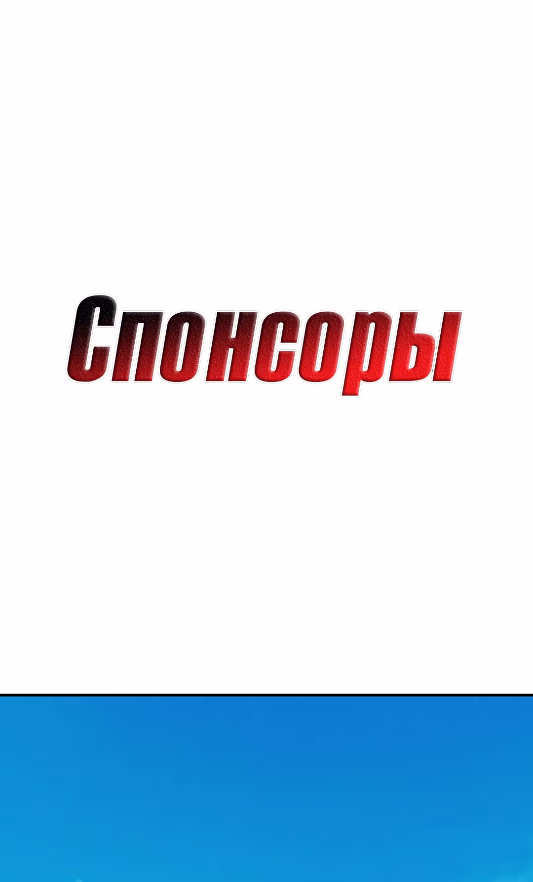 Спонсоры — Том 1 · Глава 10, страница 15