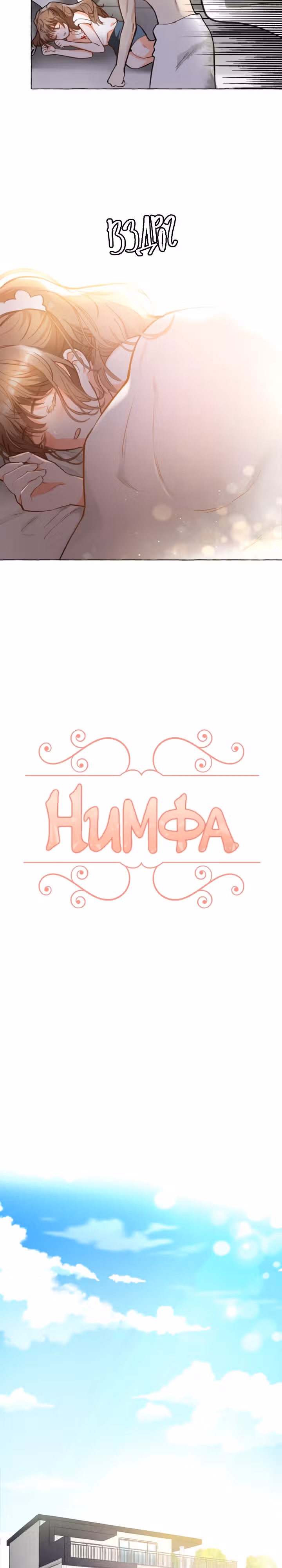 Нимфа — Том 1 · Глава 7, страница 2