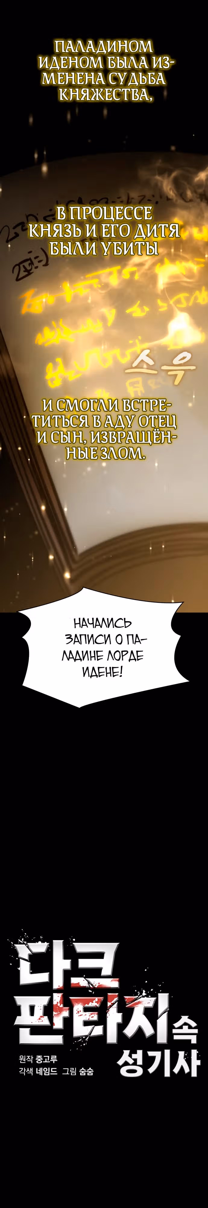 Паладин в темном фэнтези — Том 1 · Глава 49, страница 2
