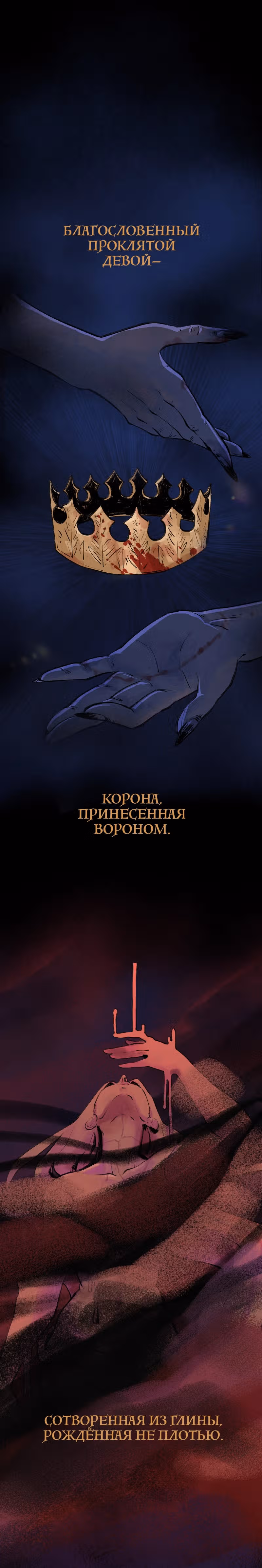 Проклятье плоти — Том 1 · Глава 1.1, страница 6