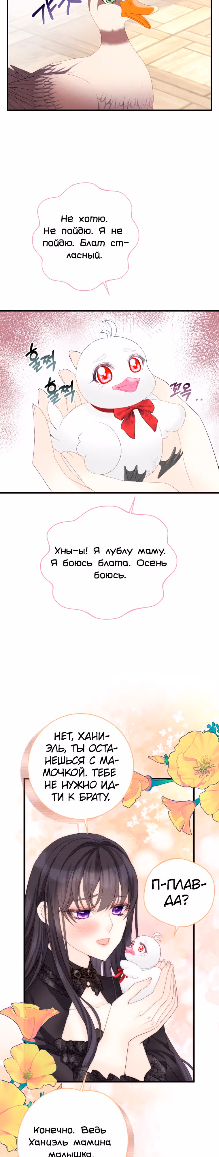 Чёрный лебедь стала матерью принцессы-лебедя — Том 1 · Глава 17, страница 22