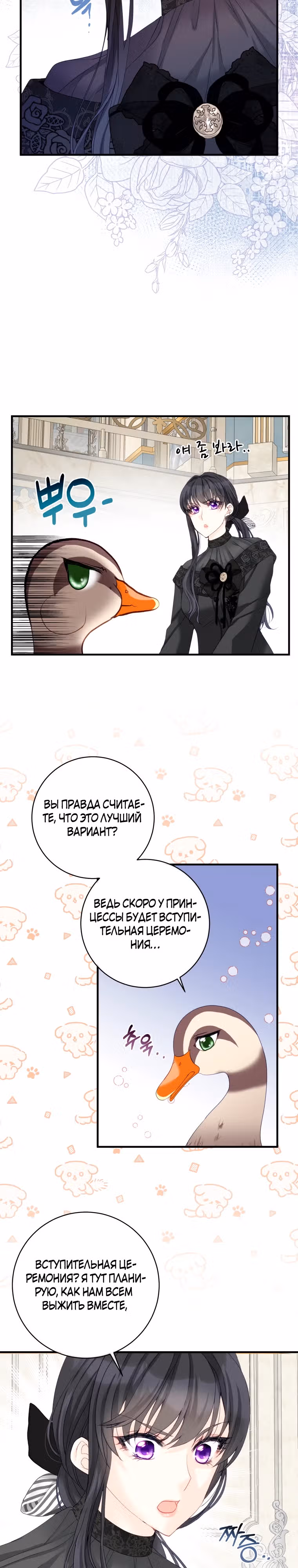 Чёрный лебедь стала матерью принцессы-лебедя — Том 1 · Глава 18, страница 3
