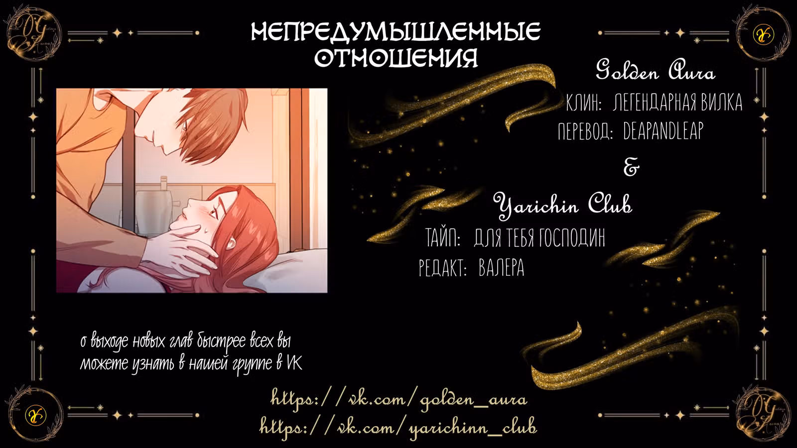 Непредумышленные отношения — Том 1 · Глава 4, страница 26
