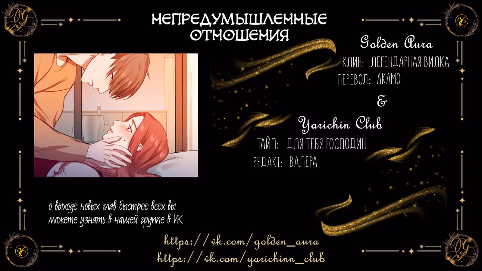 Непредумышленные отношения — Том 1 · Глава 5, страница 33