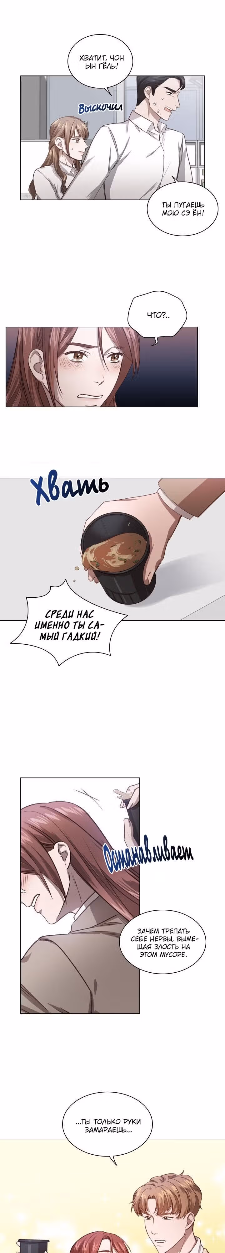 Непредумышленные отношения — Том 1 · Глава 6, страница 4