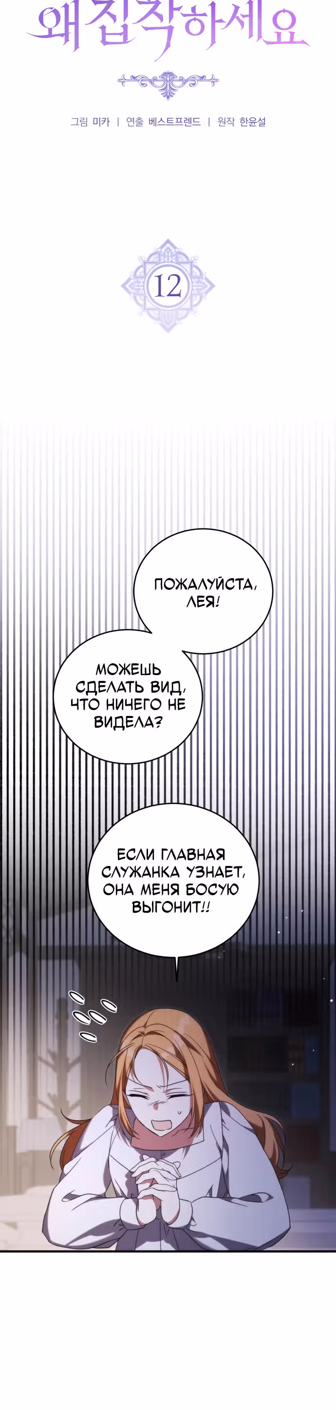 Почему вы так одержимы мной, даже после моей смерти? — Том 1 · Глава 12, страница 12
