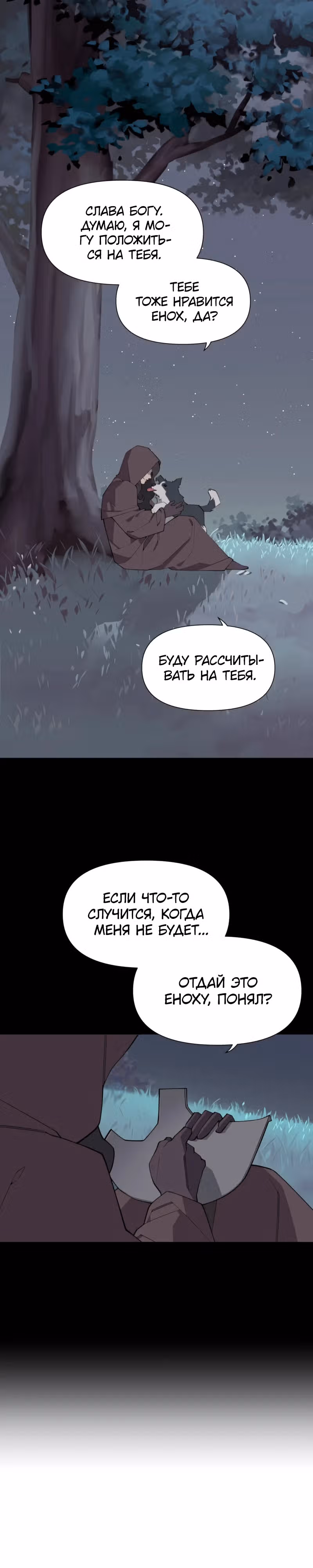 Енох: Сияющее древо — Том 1 · Глава 5, страница 15