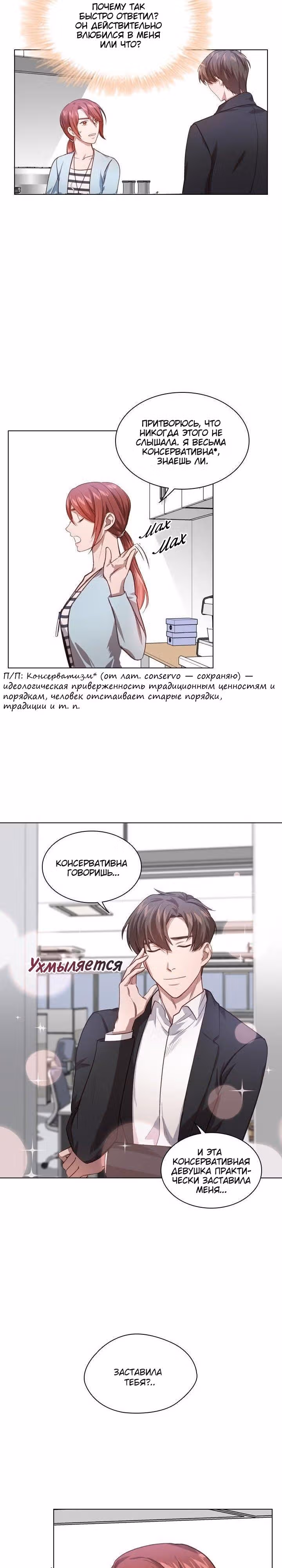 Непредумышленные отношения — Том 1 · Глава 11, страница 3