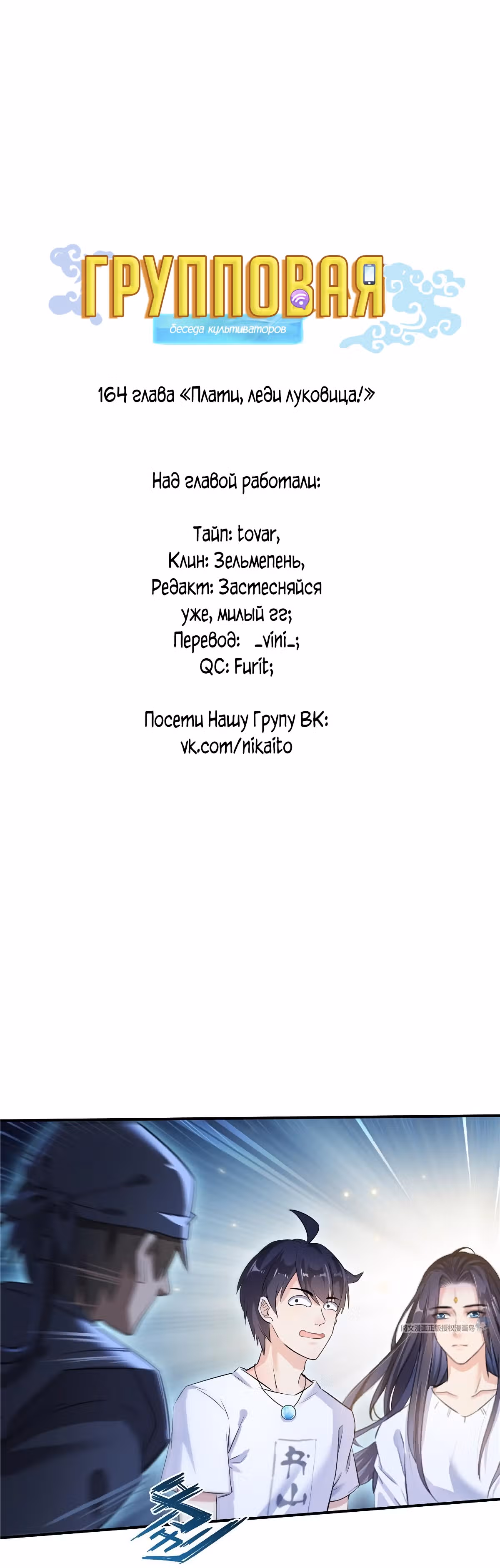 Групповая Беседа Культиваторов — Том 1 · Глава 164, страница 1