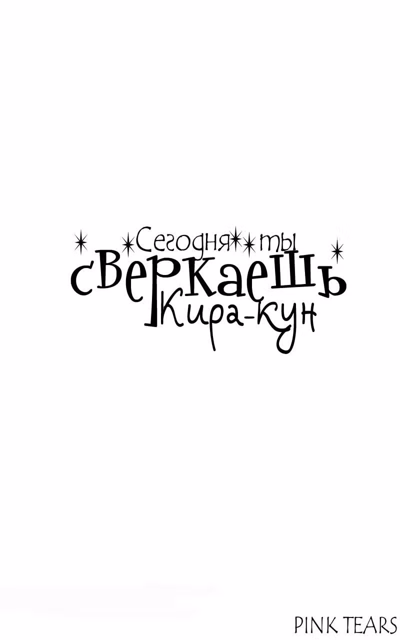 Сегодня ты сверкаешь, Кира-кун — Том 1 · Глава 3, страница 41