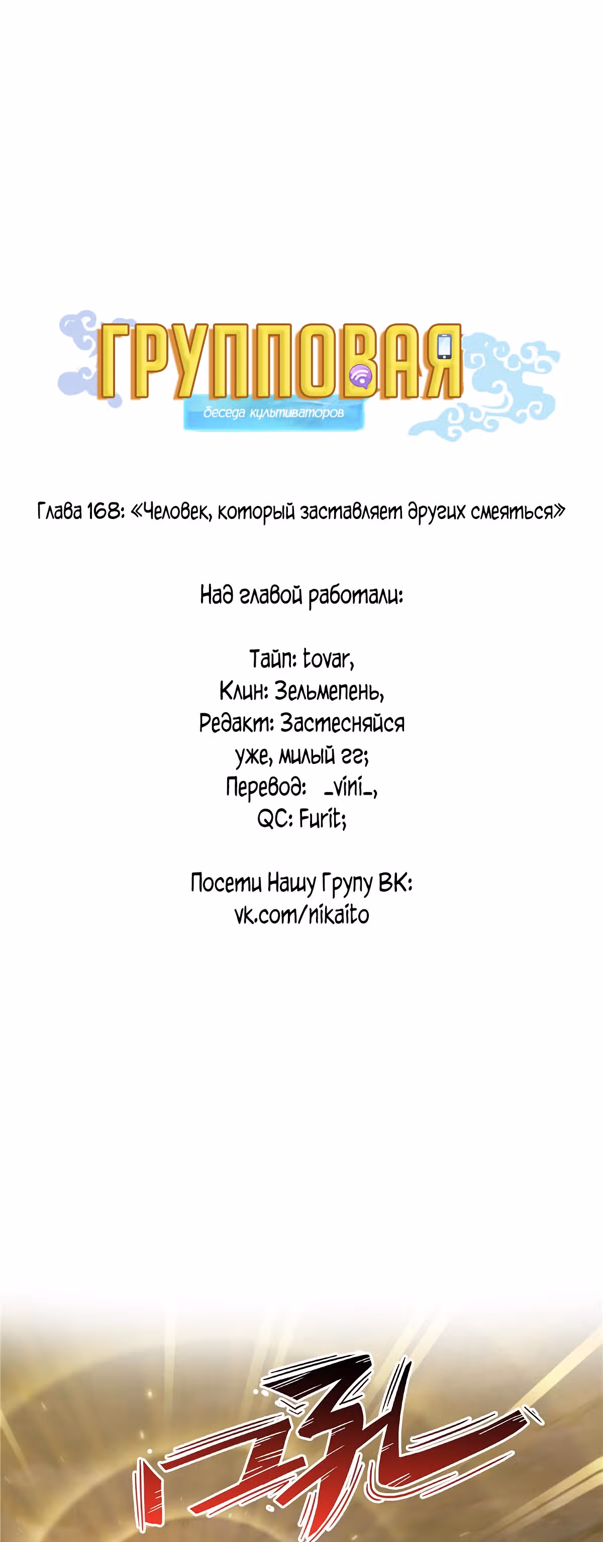 Групповая Беседа Культиваторов — Том 1 · Глава 168, страница 1
