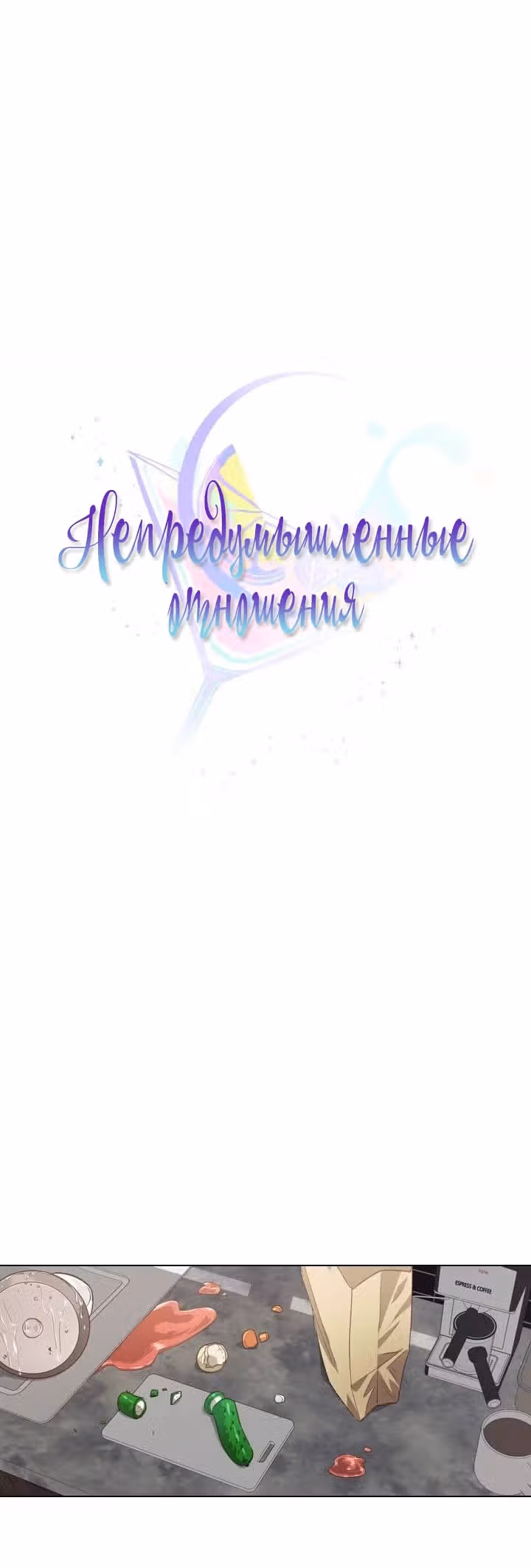 Непредумышленные отношения — Том 1 · Глава 17, страница 3