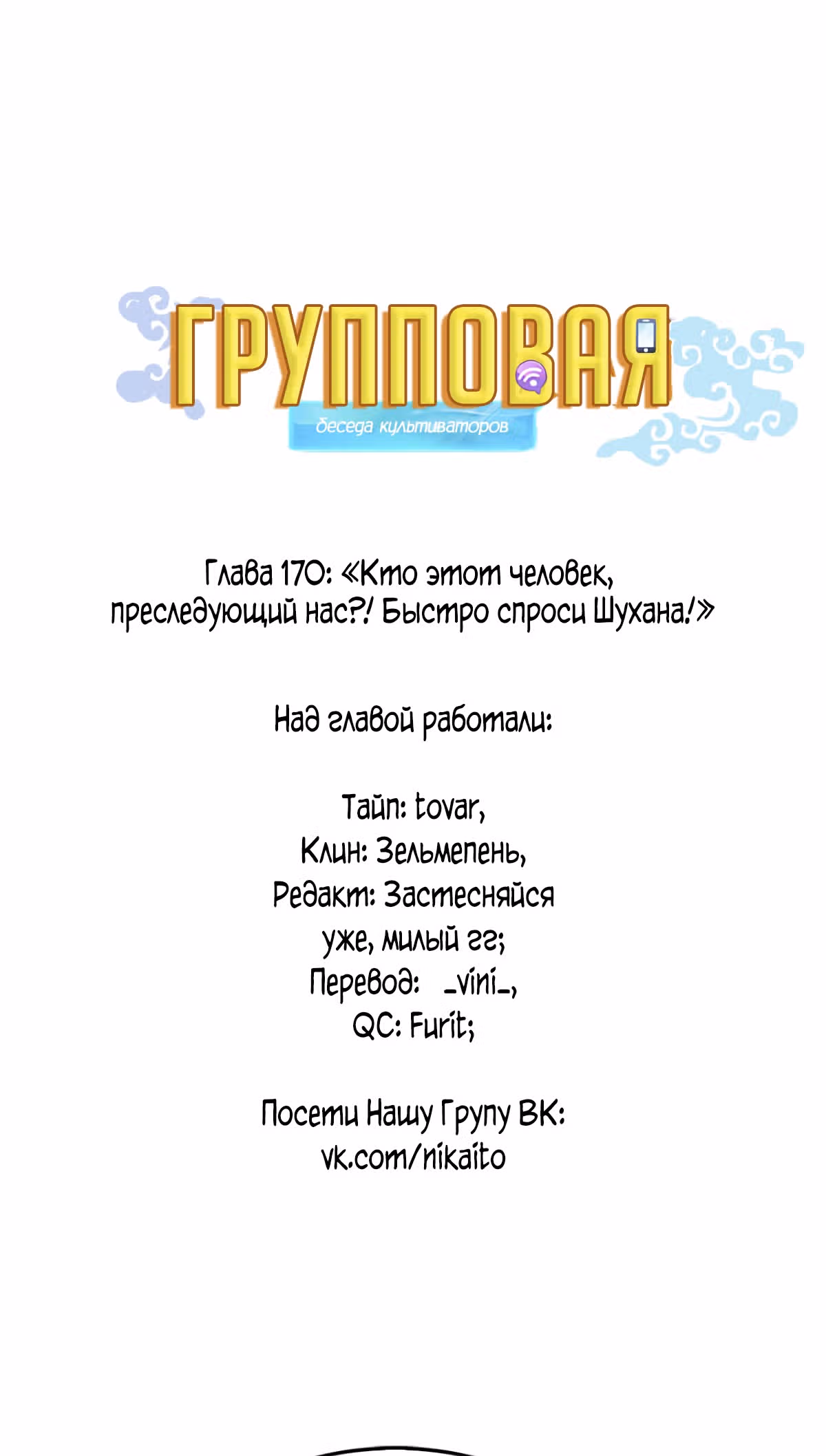 Групповая Беседа Культиваторов — Том 1 · Глава 170, страница 1