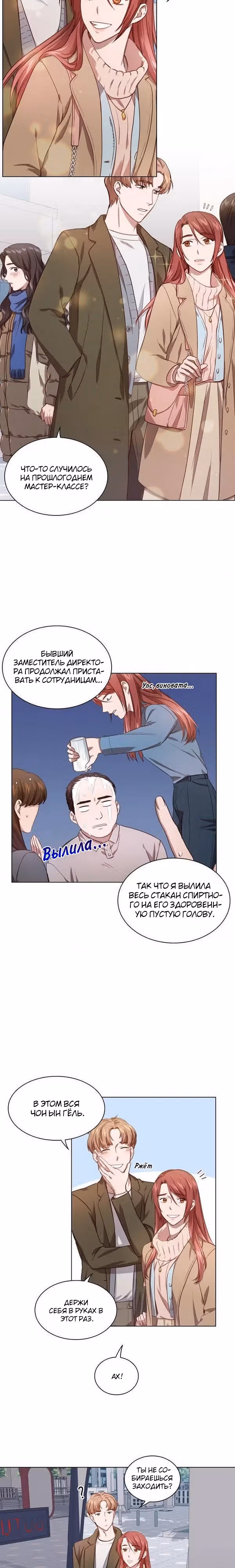 Непредумышленные отношения — Том 1 · Глава 18, страница 11
