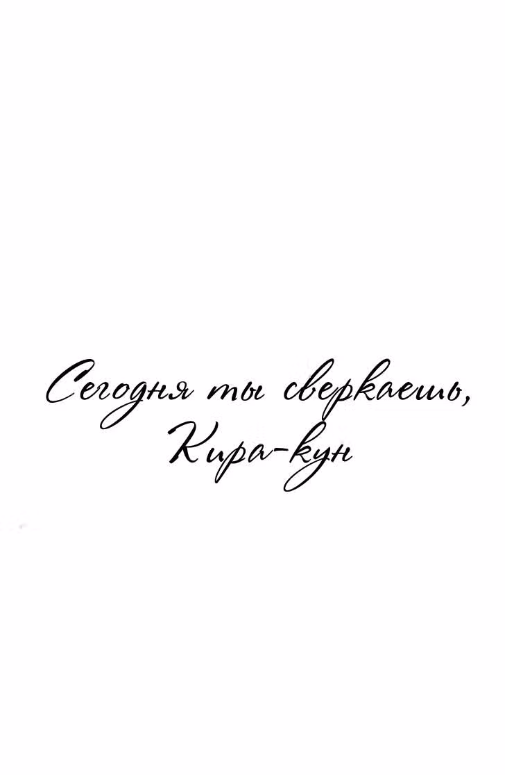 Сегодня ты сверкаешь, Кира-кун — Том 2 · Глава 5.5, страница 11