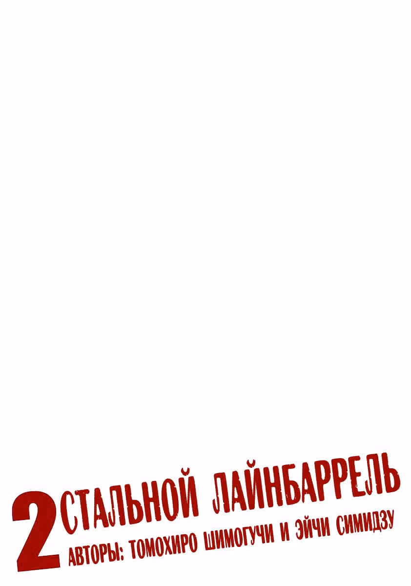 Стальной Лайнбаррель — Том 2 · Глава 6, страница 6