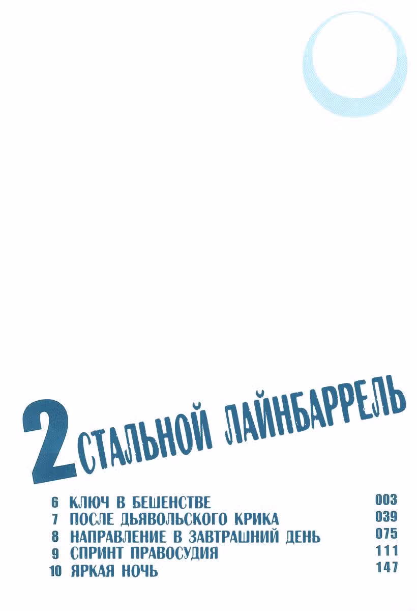 Стальной Лайнбаррель — Том 2 · Глава 6, страница 8