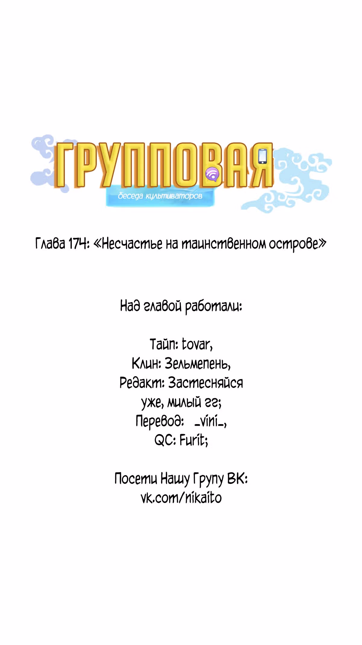 Групповая Беседа Культиваторов — Том 1 · Глава 174, страница 8