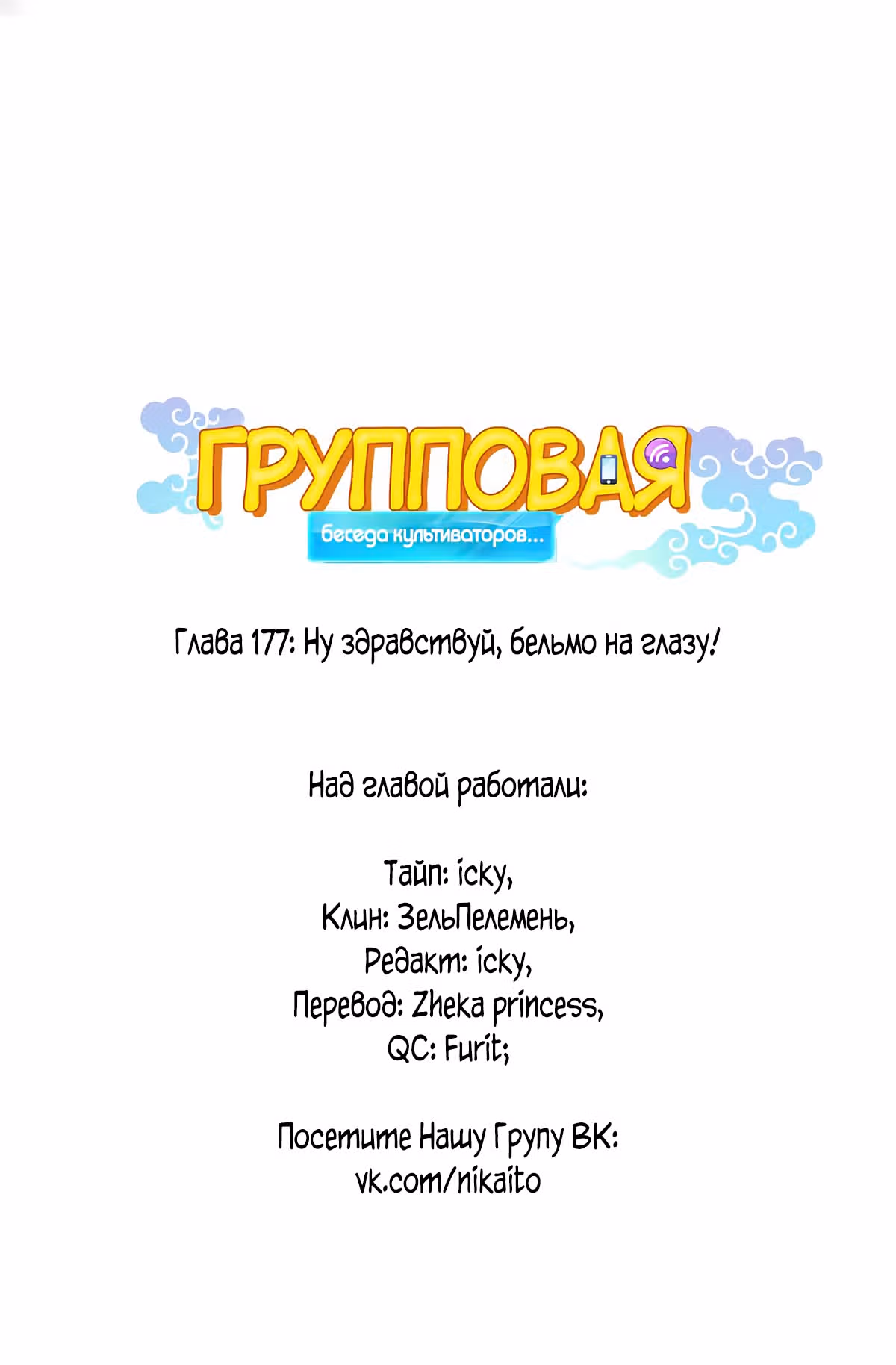 Групповая Беседа Культиваторов — Том 1 · Глава 177, страница 8