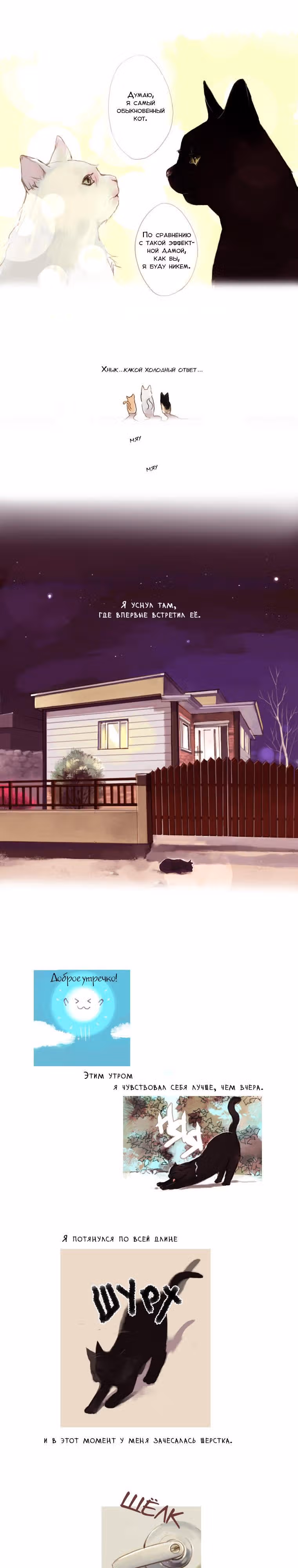 Кошачья парочка — Том 1 · Глава 2, страница 4