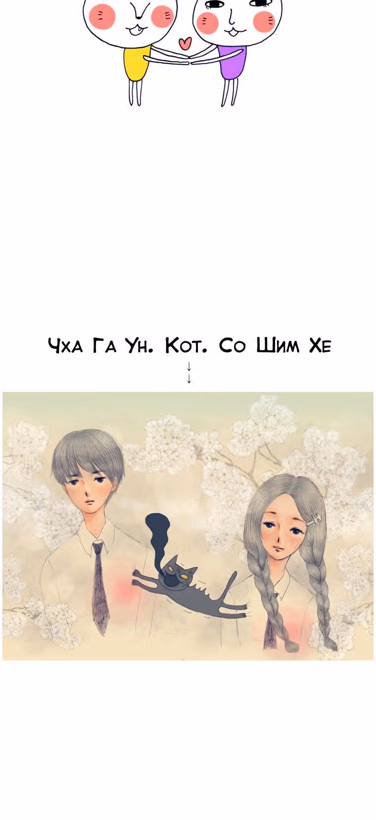 Кошачья парочка — Том 1 · Глава 6, страница 14