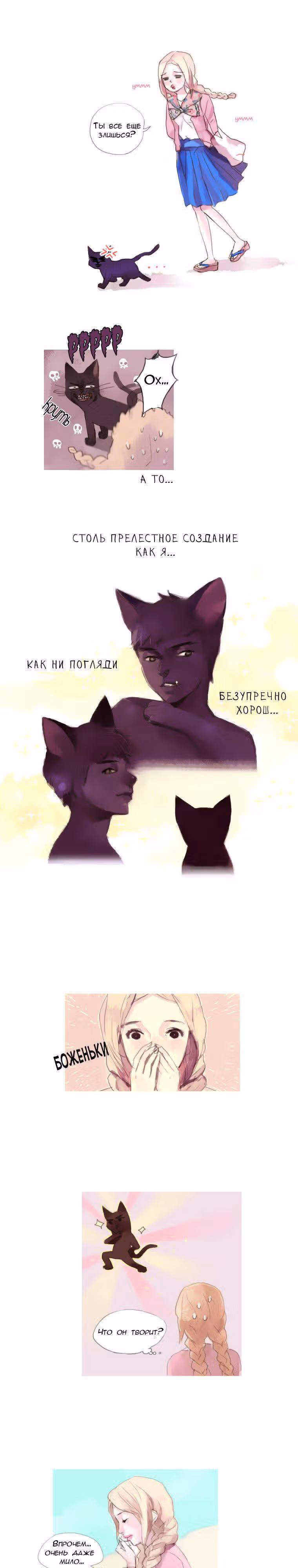 Кошачья парочка — Том 1 · Глава 7, страница 8