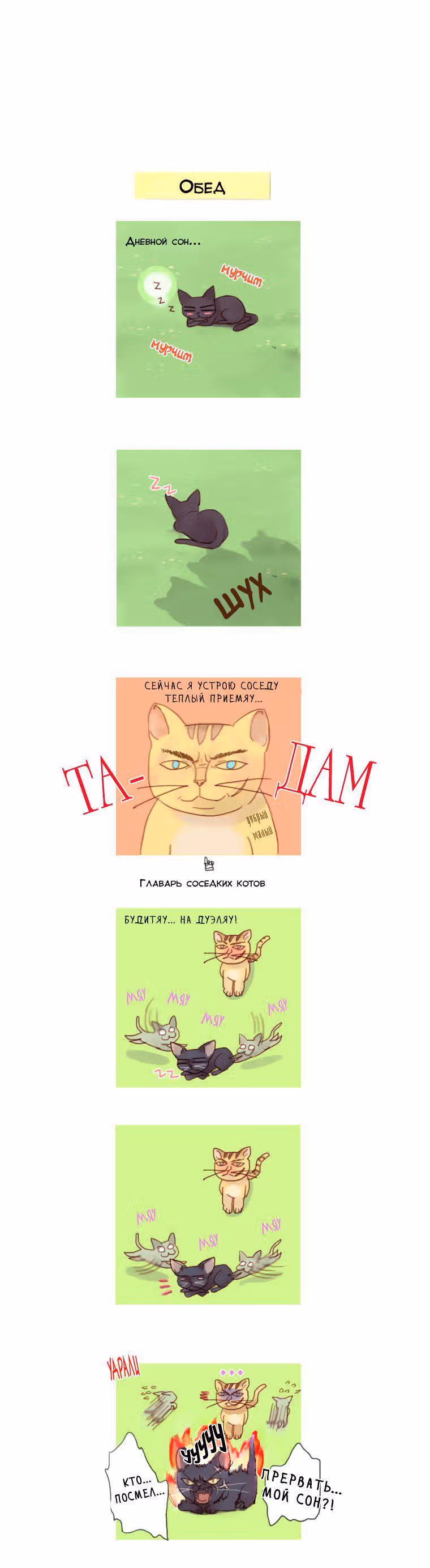 Кошачья парочка — Том 1 · Глава 8, страница 9