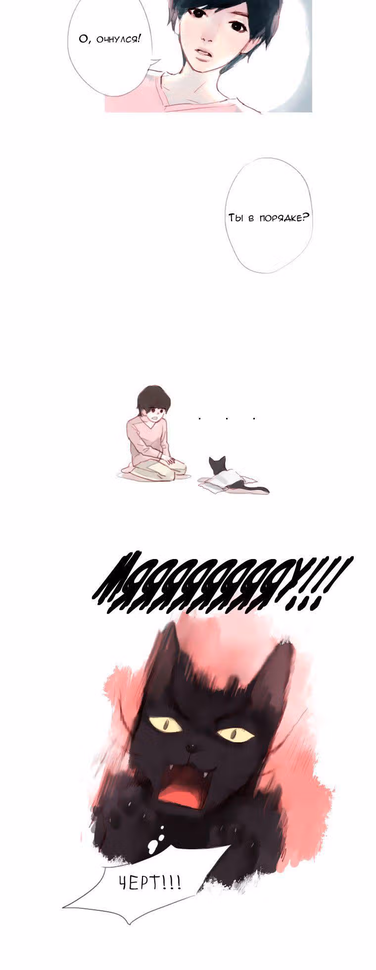 Кошачья парочка — Том 1 · Глава 9, страница 12