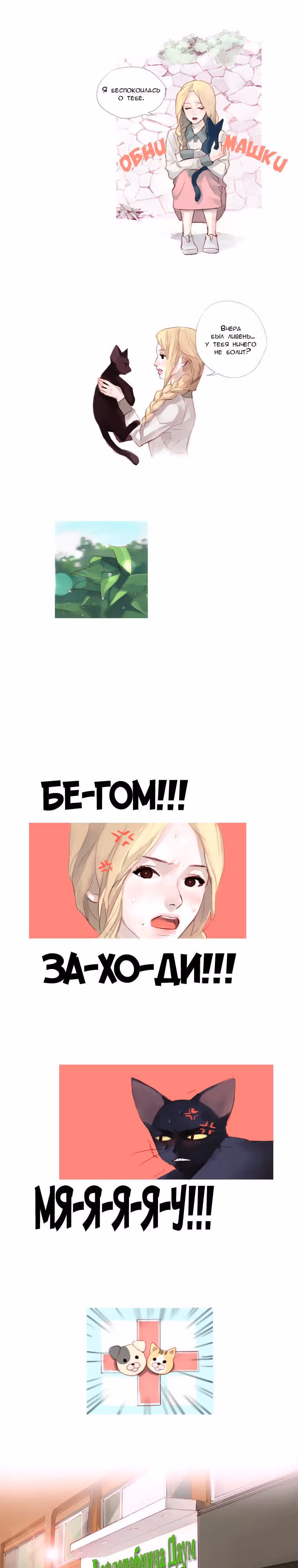 Кошачья парочка — Том 1 · Глава 10, страница 3