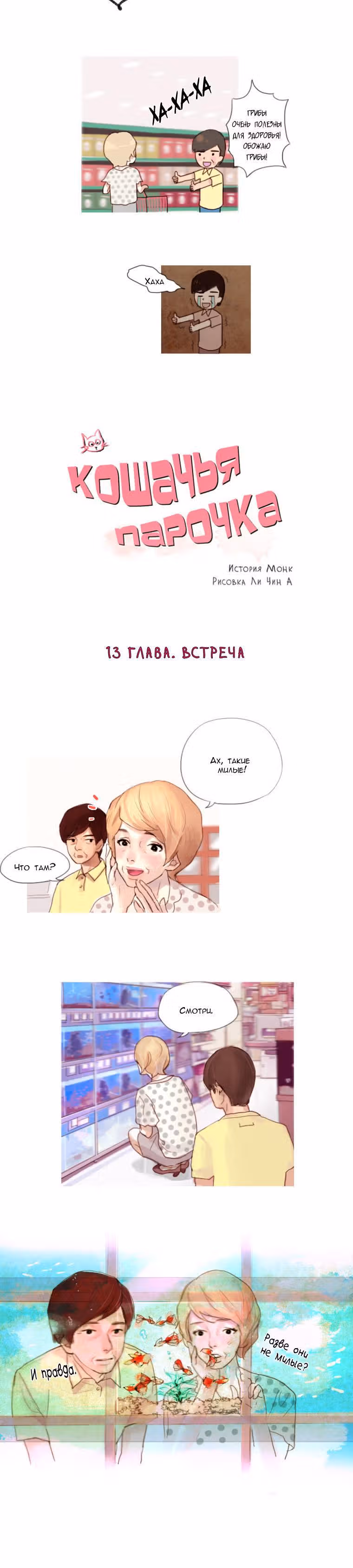Кошачья парочка — Том 1 · Глава 13, страница 4
