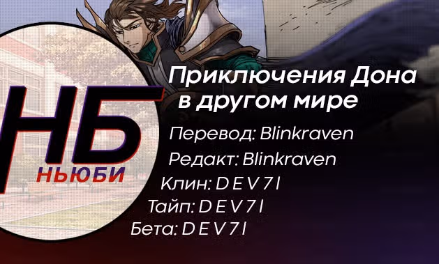 Приключения Дона в другом мире — Том 1 · Глава 257, страница 9