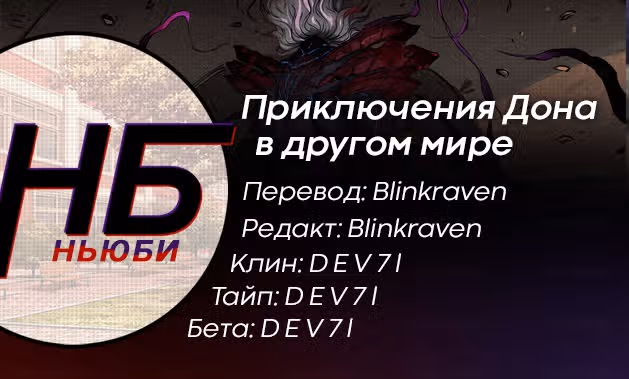 Приключения Дона в другом мире — Том 1 · Глава 260, страница 9