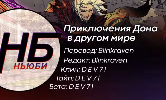 Приключения Дона в другом мире — Том 1 · Глава 261, страница 9