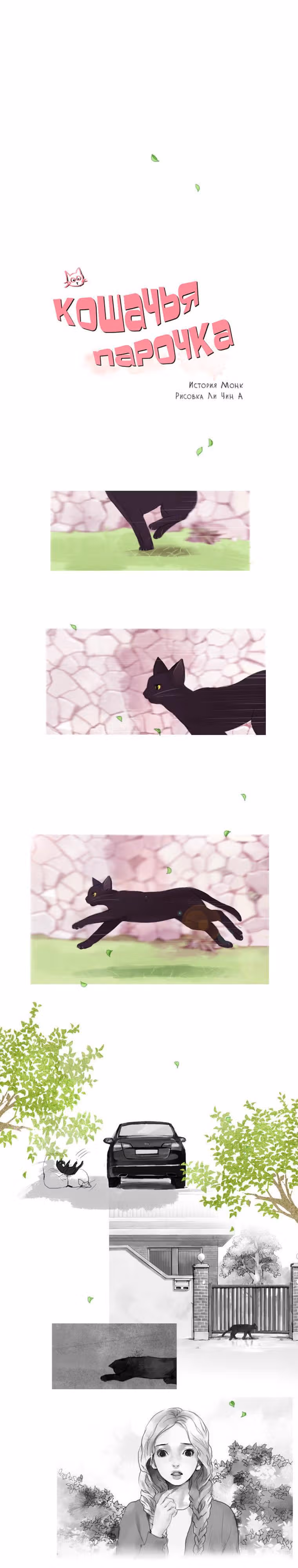Кошачья парочка — Том 2 · Глава 0, страница 2