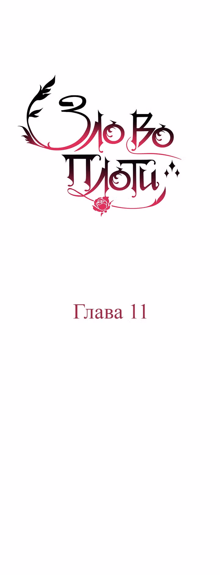 Зло во плоти — Том 1 · Глава 11, страница 6