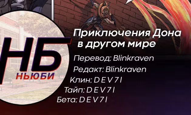Приключения Дона в другом мире — Том 1 · Глава 263, страница 9