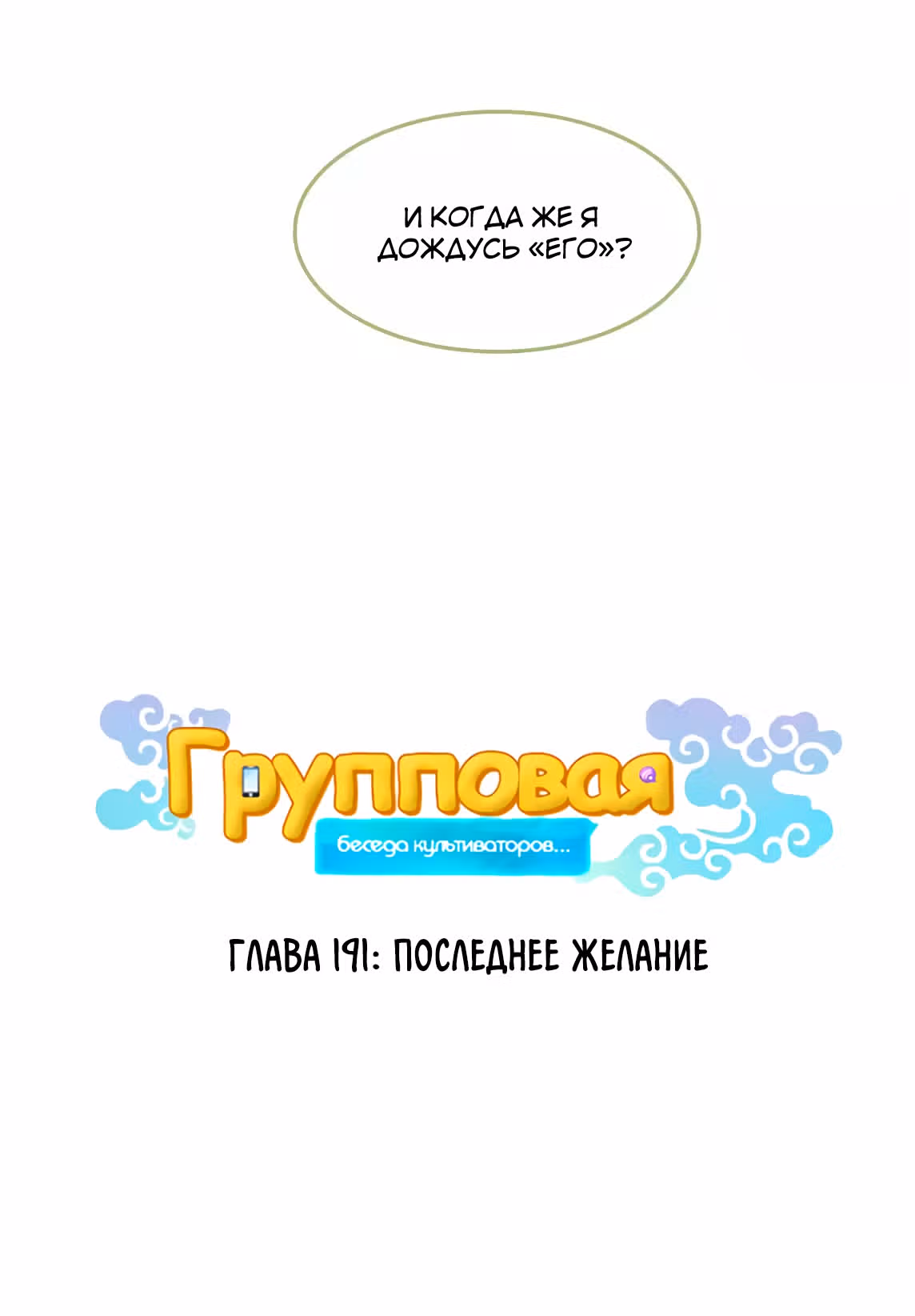Групповая Беседа Культиваторов — Том 1 · Глава 191, страница 6