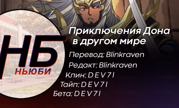 Приключения Дона в другом мире — Том 1 · Глава 264, страница 9