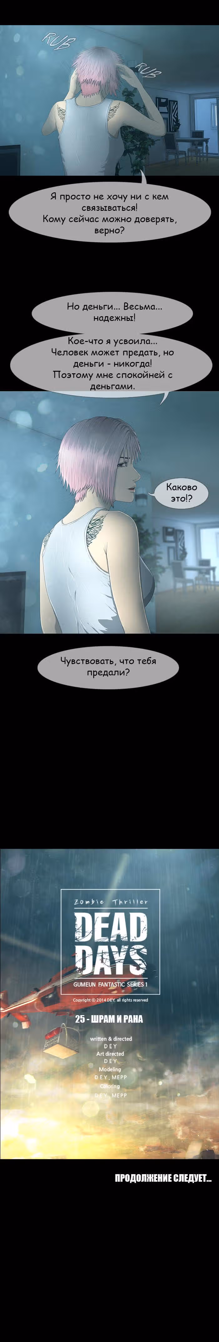 Дни Мертвых — Том 1 · Глава 26, страница 18