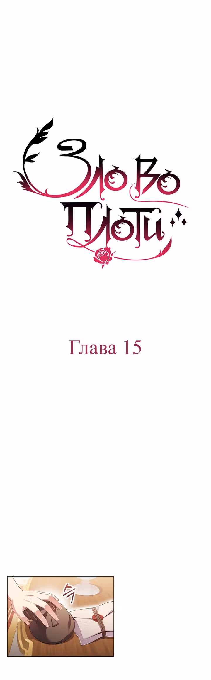 Зло во плоти — Том 1 · Глава 15, страница 3