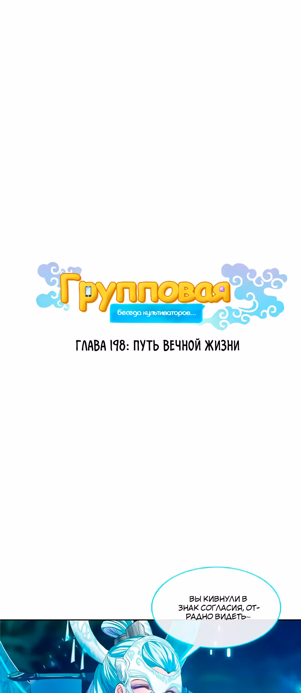 Групповая Беседа Культиваторов — Том 1 · Глава 198, страница 1