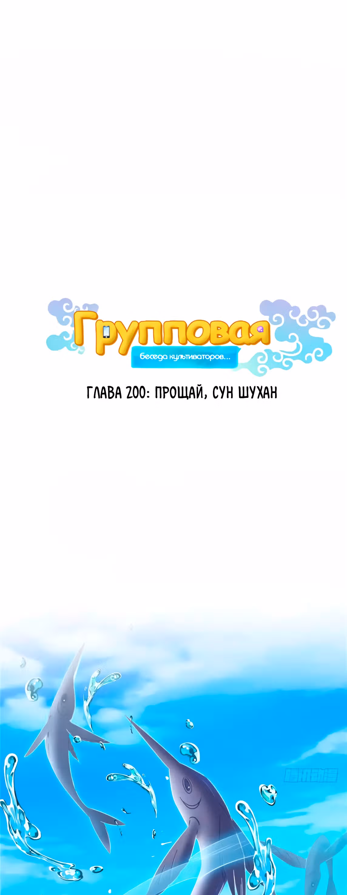 Групповая Беседа Культиваторов — Том 1 · Глава 200, страница 1
