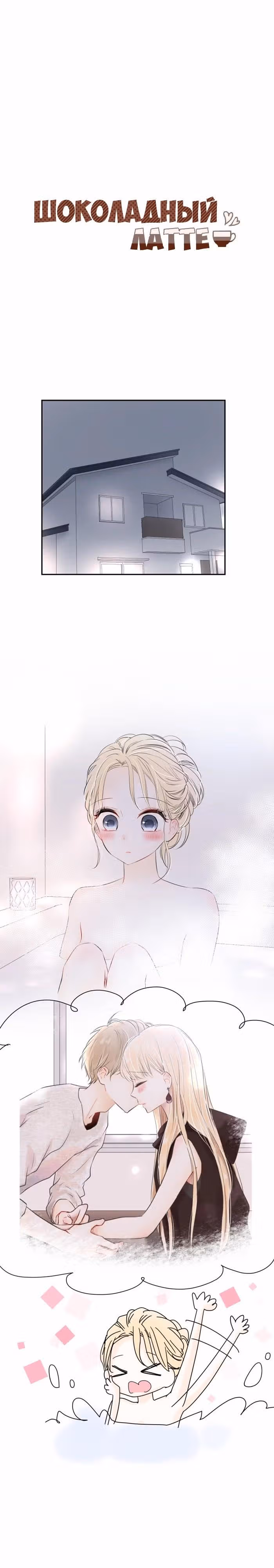 Шоколадный латте — Том 1 · Глава 33, страница 2
