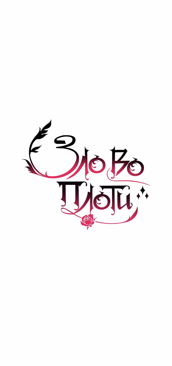 Зло во плоти — Том 1 · Глава 21, страница 41