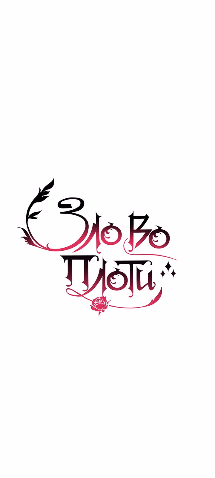 Зло во плоти — Том 1 · Глава 23, страница 40