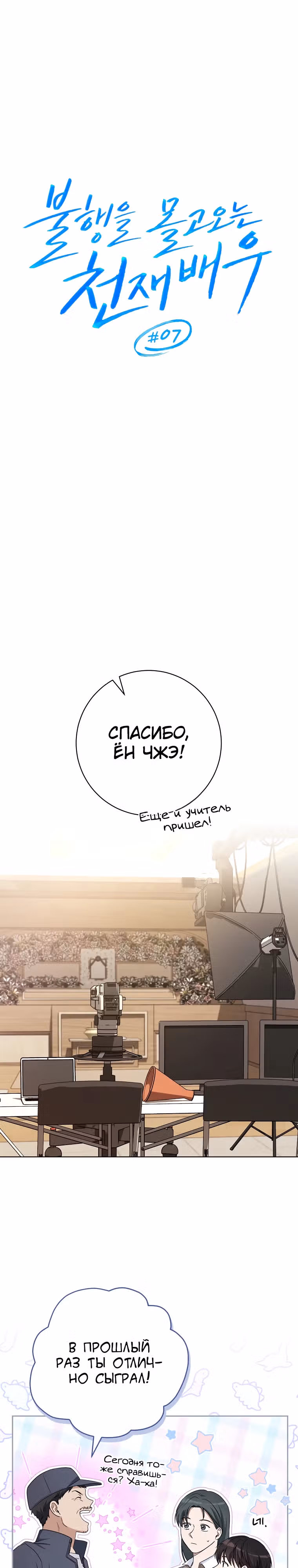 Гениальный актер, приносящий несчастье — Том 1 · Глава 7, страница 12