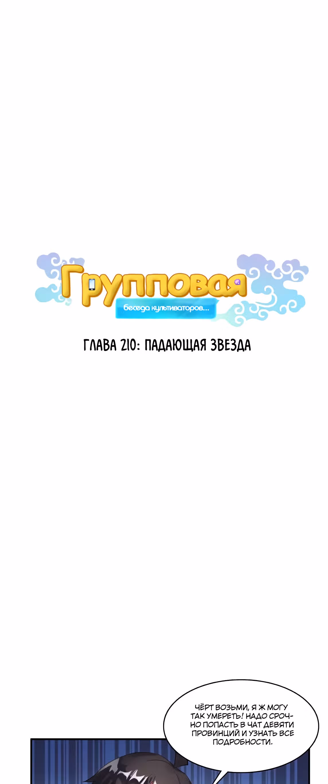 Групповая Беседа Культиваторов — Том 1 · Глава 210, страница 1