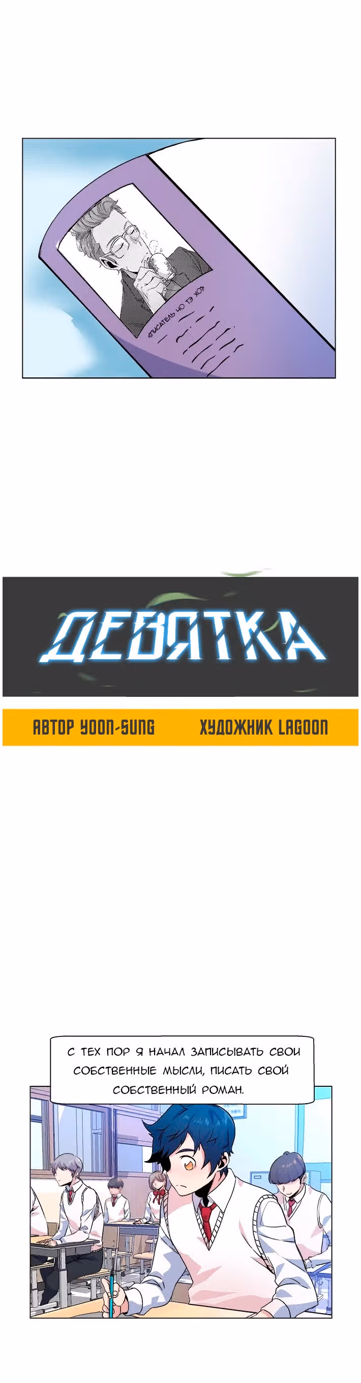 Девятка — Том 1 · Глава 3, страница 8